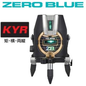 タジマ レーザー墨出し器 ZERO BLUE ジンバルKYR 送料無料】タジマツール ZERO BLUE ジンバルKYR【本体のみ】ZEROBL-KYR