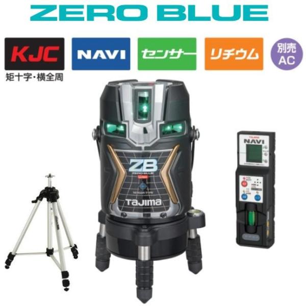 【送料無料】タジマツール ZERO BLUE NAVIセンサーリチウム-KJC【受光器+三脚付】ZE...