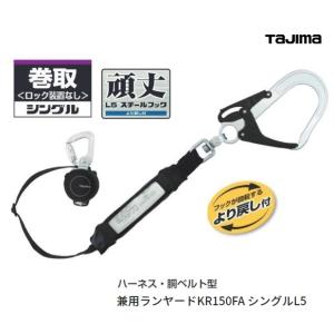 Tajima タジマ SEG ハーネス・胴ベルト兼用ランヤード VR150L巻取式