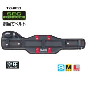 Tajima（タジマ） タジマツールSEG【ソフト・カーブ】安全帯胴当て