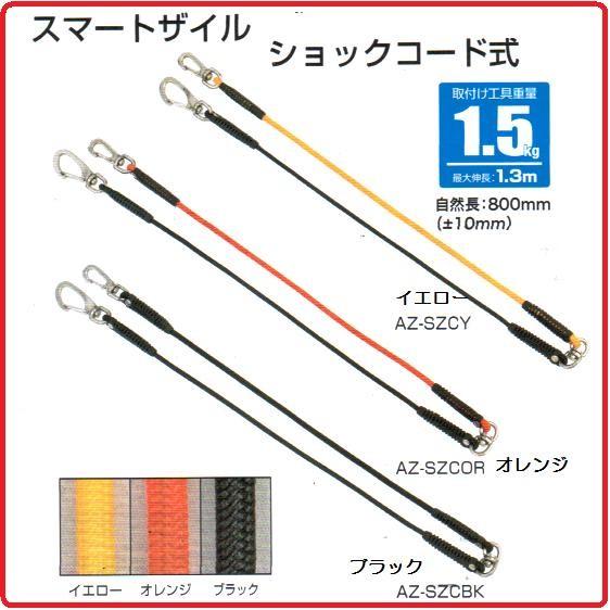 タジマ　スマートザイル　ショックコード式【取付け工具重量1.5kg】AZ-SZCY/AZ-SZCOR...