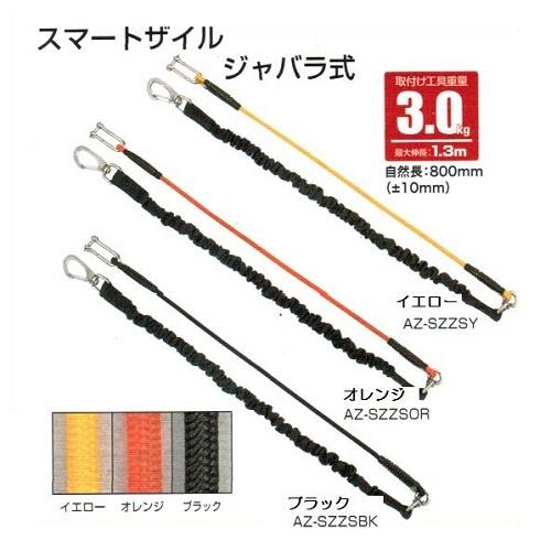 タジマ　スマートザイル ジャバラ式【取付け工具重量3.0kg】AZ-SZZSY/AZ-SZZSOR/...