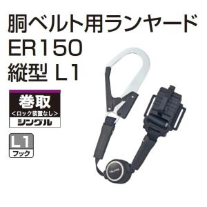タジマツール 胴ベルト用ランヤード ER150 縦型L1フック 巻取長さ：1500mm