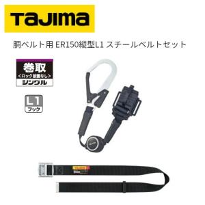 タジマツール 胴ベルト用ER150縦型L1 スチールベルトセット●Mサイズ：B1SMER-TL1BK●Lサイズ:B1SLER-TL1BK【胴ベルト型・巻取式安全帯】