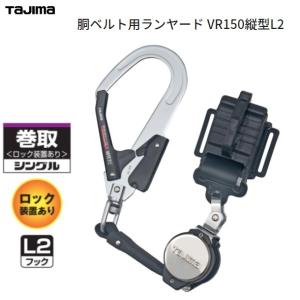 タジマツール胴ベルト用ランヤードVR150 縦型L2フック巻取1500mm
