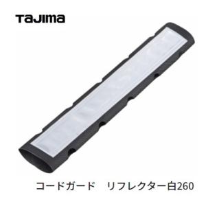 タジマツール　コードガードリフレクター白　CG-RW260　サイズ260ｍｍ　SEGハーネス・SEG...