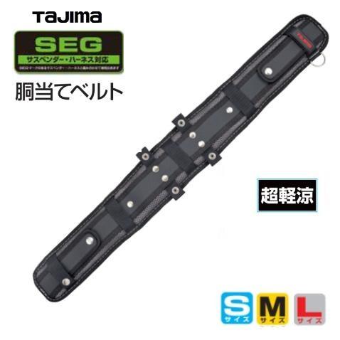 タジマツールSEG【超軽涼】安全帯胴当てベルトCKRX700（Sサイズ）/CKRX800（Mサイズ）...