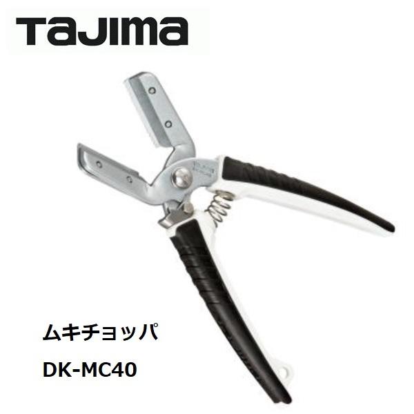 TAJIMA　タジマ　TJM ムキチョッパ　DK-MC40 ケーブルストリッパー 電工はさみ（電設工...