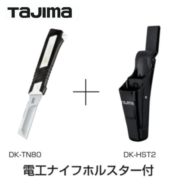 タジマTAJIMA タタックナイフ　ホルスター付 DK-TN80HST2　 タタックナイフ（DK-T...