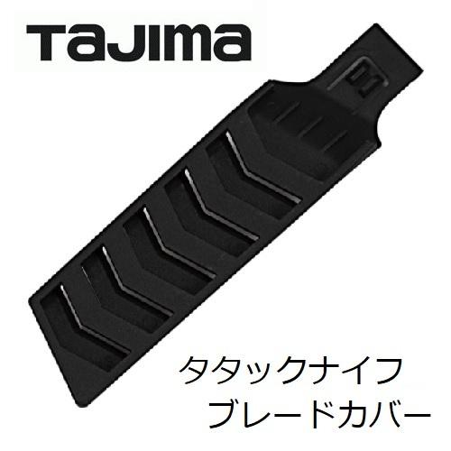 TAJIMA　タジマ　TJM タタックナイフ用ブレードカバー　DK-TNBC タタックナイフ（DK-...