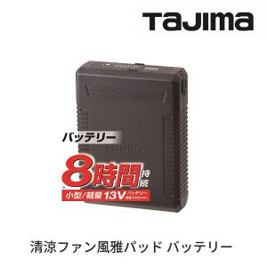 タジマ 風雅Bバッテリー FB-BT7455BK : GardenStyle - 通販
