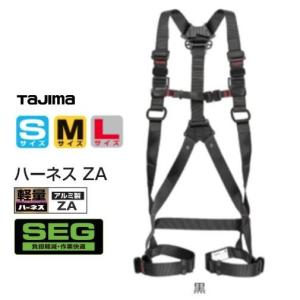 タジマツール　SEGハーネスZA　黒　AZAS-BK(Sサイズ)/AZAM-BK(Mサイズ)/AZAL-BK(Lサイズ)【墜落制止用器具の規格】フルハーネス・安全帯