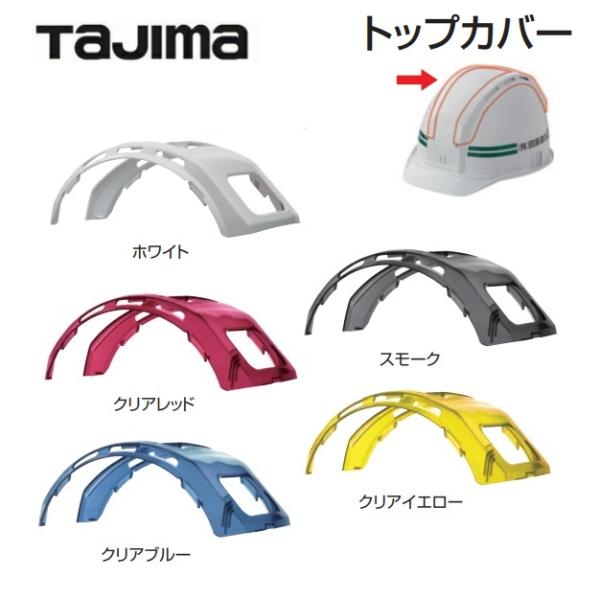 タジマツール　セフメットアクセサリ　トップカバー【TAJIMA】セフヘルメット　ホワイト/スモーク/...