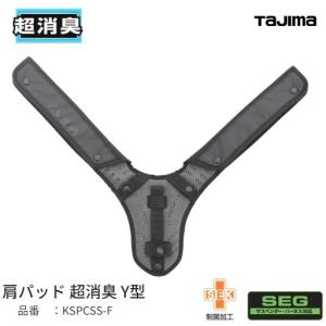 TAJIMA X型・Y型ハーネス あずき 肩パッド ソフト Y型2｜【SEG】フル