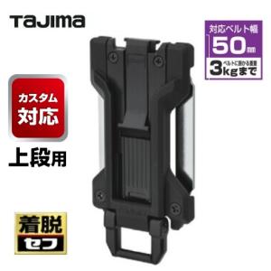 タジマツール【カスタム対応　上段用】SF-FHLD　セフホルダー胴ベルト用　樹脂　フィット【セフ着脱式工具ホルダー・腰袋対応】