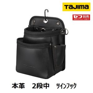 Tajima（タジマ） セフ着脱式腰袋 セフツイン腰袋 本革 2段小 SFKBK