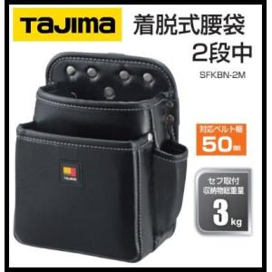 Tajima（タジマ） セフ着脱式腰袋 セフツイン腰袋 本革 2段中 SFKBK