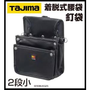 Tajima（タジマ） セフ着脱式腰袋 セフツイン腰袋 本革 2段小 SFKBK