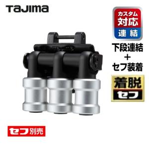【納期　6カ月〜】タジマツール　【カスタム対応　下段用・着脱セフ】SFKHI-BH3　セフ工具ホルダービットホルダー3連【セフ別売】｜丸久金物