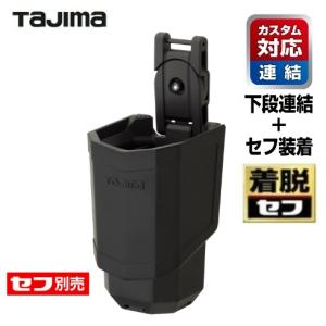 【納期　6カ月〜】タジマツール【カスタム対応　下段用・着脱セフ】SFKHR-PH　セフ工具ホルダーペンホルダー【セフ別売】｜丸久金物