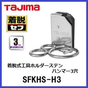 タジマツールセフ着脱式工具ホルダー頑丈　極太ステンハンマー3穴(SFKHS-H3)