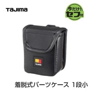 【TAJIMA】タジマツール　セフ着脱式パーツケース　1段　小 SFPCN-1S 腰袋・釘袋・工具袋...