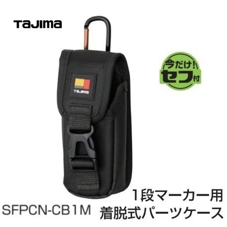 【TAJIMA】タジマツール　セフ着脱式パーツケース　胸用１段　マーカー用（SFPCN-CB1M)専...