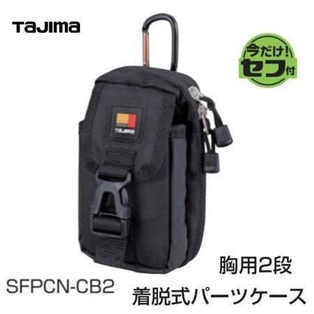 【TAJIMA】タジマツール　セフ着脱式パーツケース　胸用2段（SFPCN-CB2)　専用工具差し　...