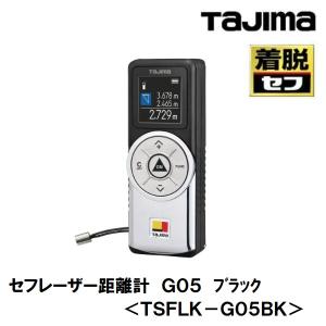 Tajima（タジマ） セフレーザー距離計 セフ距離計 G05 50m TSFLK-G05BK