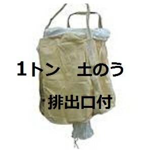 【配送条件有り】1トン　土のう袋・土嚢袋・土納袋(輸入品：多用途）丸型・排出口付（吊りベルト式）10...