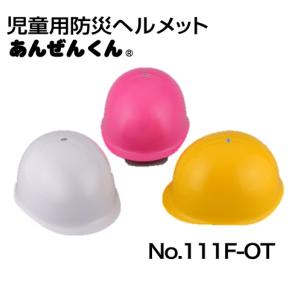 トーヨーセーフティー児童防災用ヘルメットあんぜんくん 111F-OTABEOT型内装