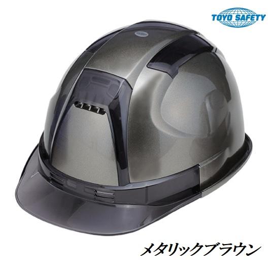 トーヨーセーフティーヘルメットメタリック塗装ブラウン　ヴェンティ　390FSMBR【390F-MBR...