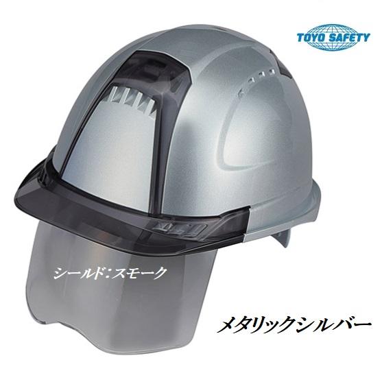 トーヨーセーフティーヘルメットメタリック塗装ヴェンティ　メタリックシルバー【シールドレンズスモーク】...