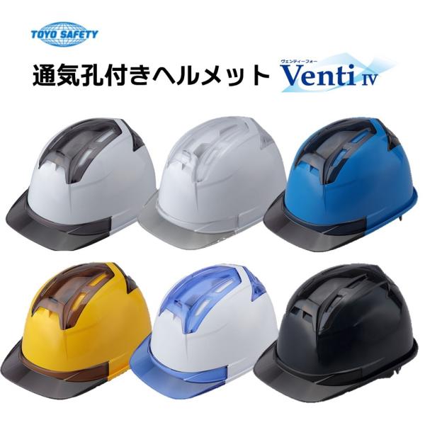 トーヨーセーフティーヘルメットVenti　IV(ヴェンティフォー)No.396F-OT スチロールラ...