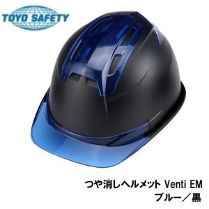 トーヨーセフティー　つや消しヘルメットVenti　EM  No.396FEM-Bu-BK （ブルー／黒） スチロールライナー入OT型内装｜maru09