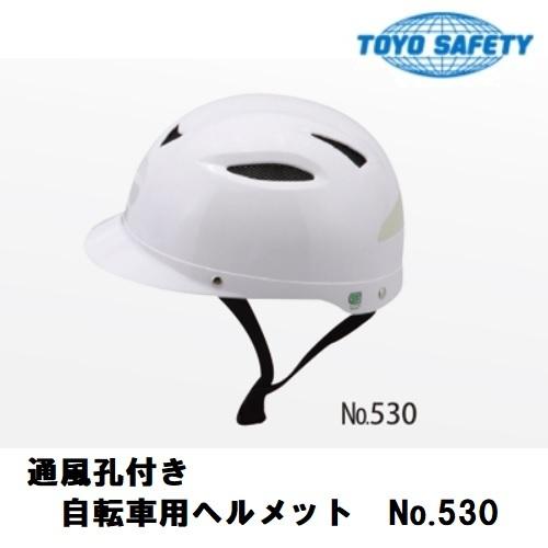 トーヨーセーフティー通風孔付自転車用ヘルメット自転車用SG認定基準適合品NO.530
