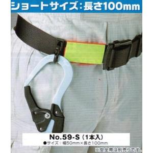 トーヨーセーフティー安全帯　取付用反射パッド　1本入ショートサイズ　59-S　幅50ｍｍ×長さ100ｍｍ　安全帯付属品｜maru09