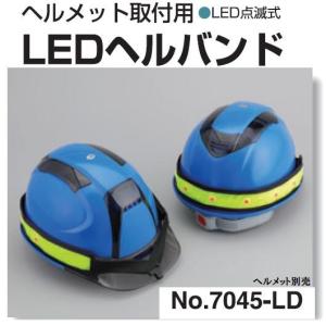 トーヨーセーフティー　LEDヘルバンド（ヘルメットバンド）ヘルメット用品7045-LD｜maru09
