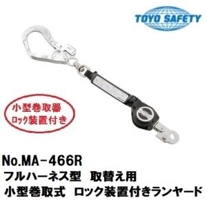 トーヨーセフティーフルハーネス型取替え用小型巻取式ロック装置付ランヤード MA-466R
