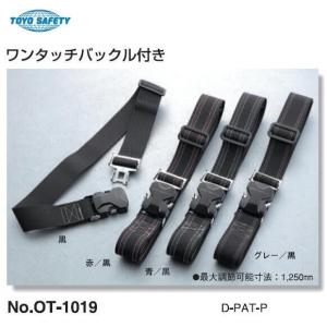 トーヨーセーフティー墜落制止用器具　安全帯交換用胴ベルトワンタッチバックル　No.OT-1019黒・赤/黒・青/黒・グレー/黒安全帯付属品｜maru09