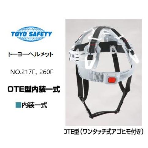 【交換部品】トーヨーセーフティーOTE型ヘルメット内装一式OT型（ワンタッチアゴヒモ付）ヘルメット（...
