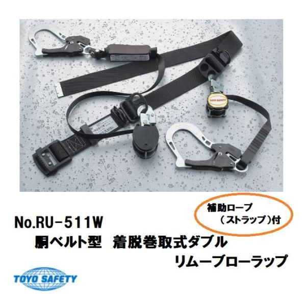トーヨーセーフティー胴ベルト型着脱巻取式ダブルリムーブローラップ RU-511W【2丁掛・巻取式ダブ...