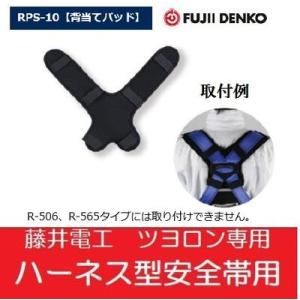 藤井電工　ツヨロンハーネス型安全帯用　背当てパッドRPS-10【安全帯・フルハーネス】
