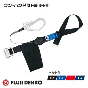 藤井電工 安全帯 TB-TRL-593 2WAYリトライト 胴ベルト型 ツヨロン 墜落 