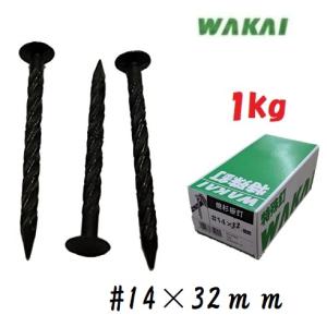 若井産業（ワカイ産業）焼杉板釘スクリング布目頭　#14×32ｍｍ焼杉板・特殊釘　051432A