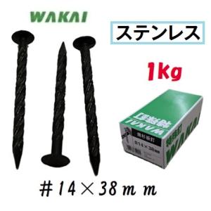 若井産業（ワカイ産業）ステンレス焼杉板釘スクリング布目頭　#14×38ｍｍ【1ｋｇ入】【WAKAI】...