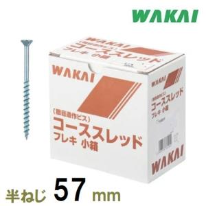 若井産業　コーススレッドフレキ【半ねじ】57ｍｍ　400本入　小箱【粗目造作ビス】715557F【WAKAI】・木ネジ・木ビス・（ワカイ産業）