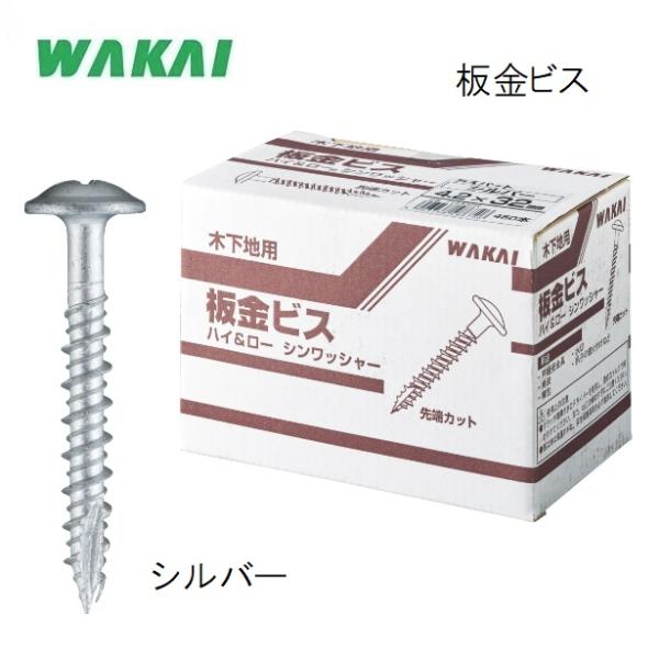 若井産業　万能タイプ　板金ビス　シルバー25mm 32mm 42mm 50mm 65mm　板金役物・...