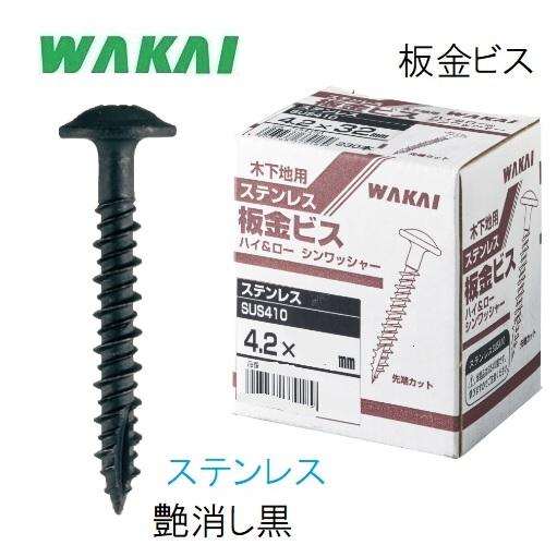 若井産業　万能タイプ　ステンレス板金ビス　つや消し黒　25mm 32mm 42mm 50mm 65m...
