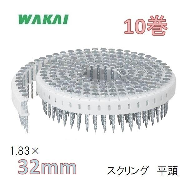 若井産業　垂直プラ連結釘　スクリング 平頭　1.83×32mm【190本×10巻】/ シート連結釘 ...